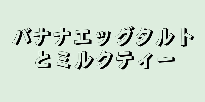 バナナエッグタルトとミルクティー