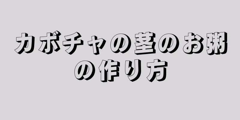 カボチャの茎のお粥の作り方