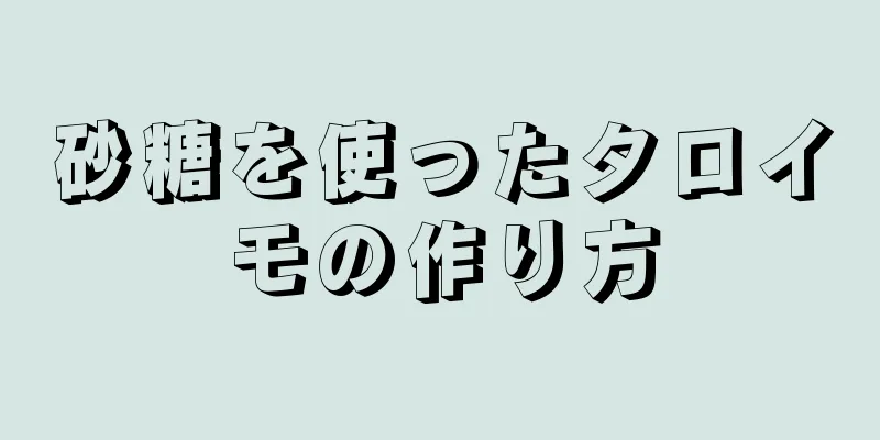 砂糖を使ったタロイモの作り方