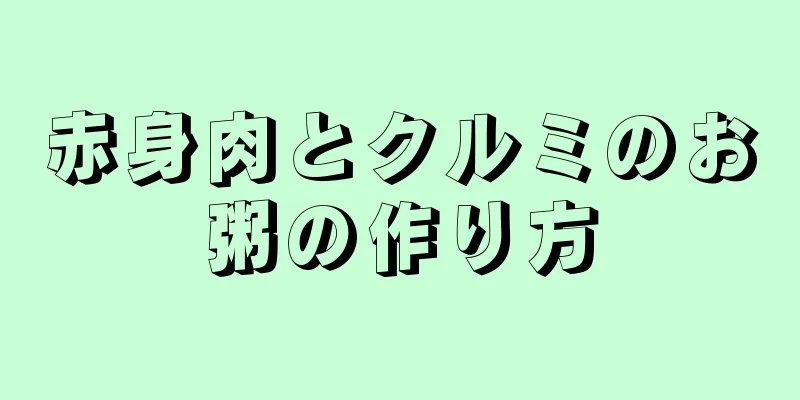 赤身肉とクルミのお粥の作り方