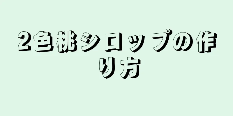 2色桃シロップの作り方