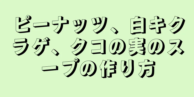 ピーナッツ、白キクラゲ、クコの実のスープの作り方