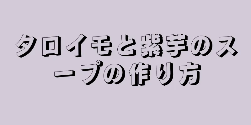 タロイモと紫芋のスープの作り方