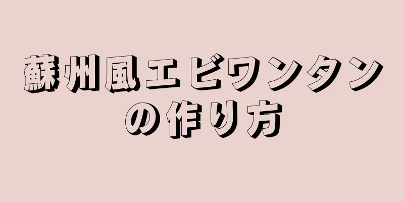 蘇州風エビワンタンの作り方