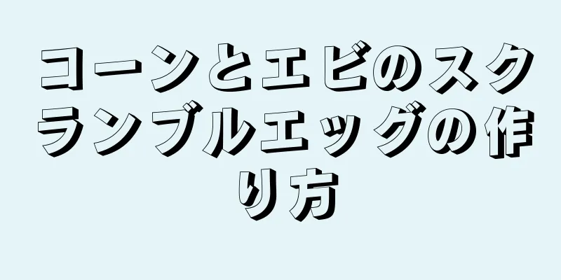 コーンとエビのスクランブルエッグの作り方