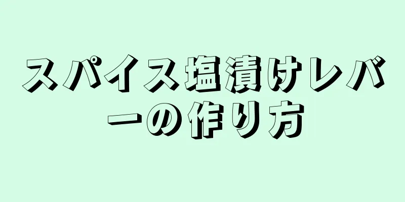 スパイス塩漬けレバーの作り方