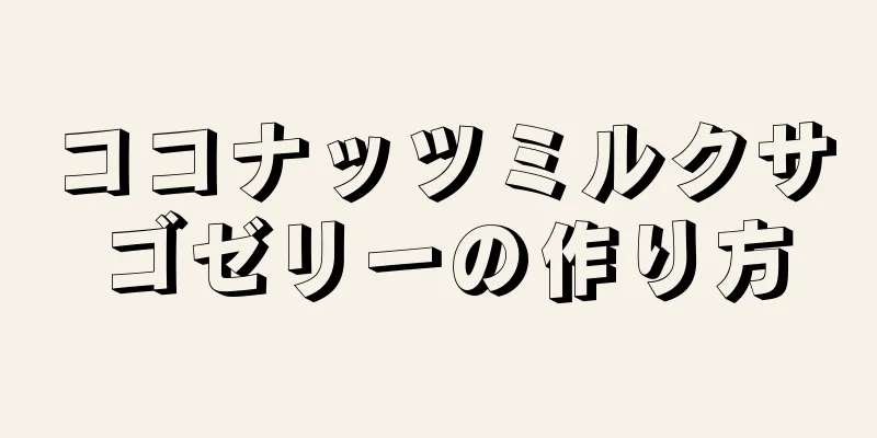 ココナッツミルクサゴゼリーの作り方