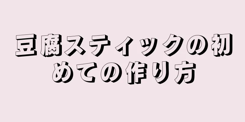 豆腐スティックの初めての作り方