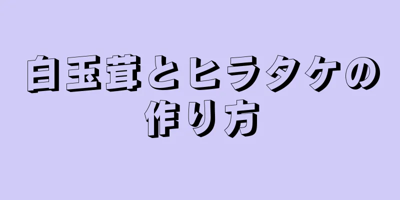 白玉茸とヒラタケの作り方