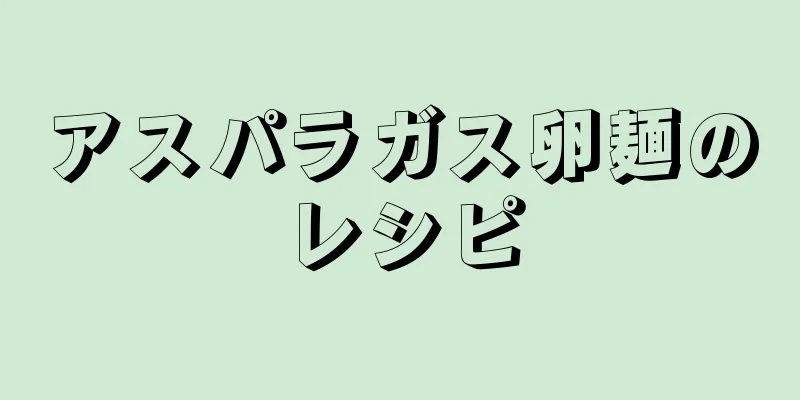 アスパラガス卵麺のレシピ