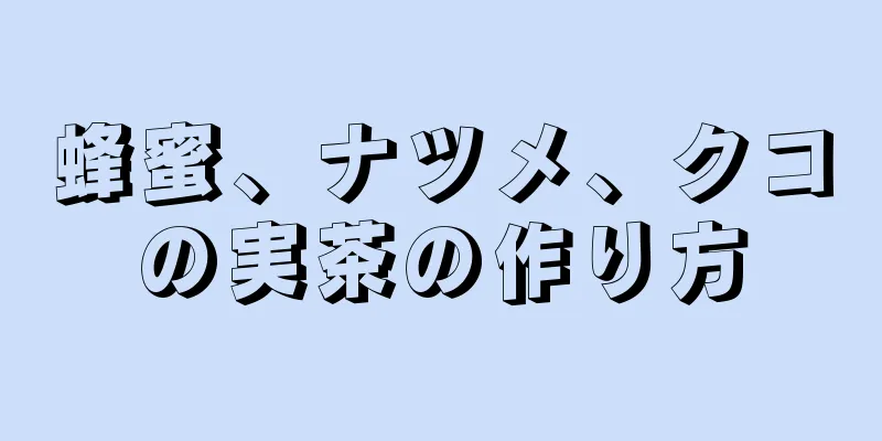 蜂蜜、ナツメ、クコの実茶の作り方
