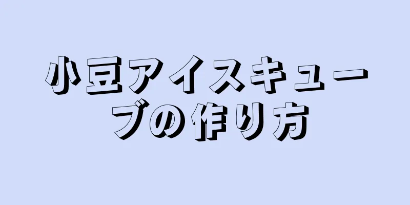 小豆アイスキューブの作り方