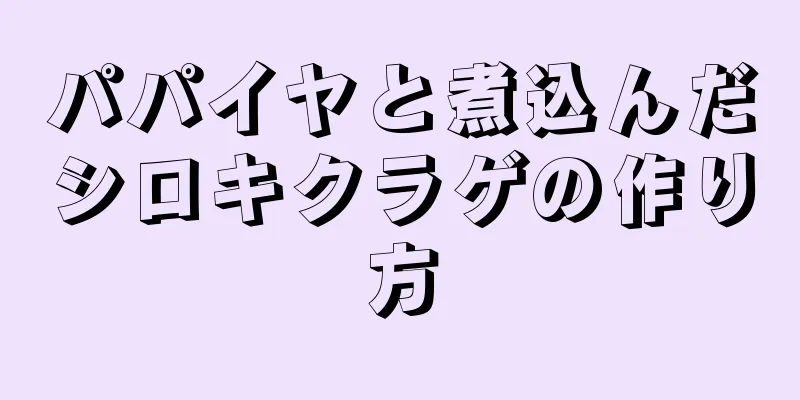パパイヤと煮込んだシロキクラゲの作り方