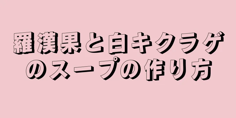 羅漢果と白キクラゲのスープの作り方
