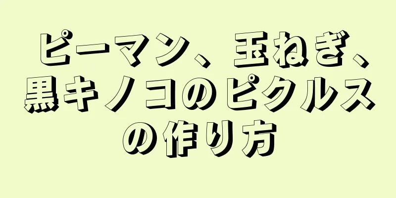 ピーマン、玉ねぎ、黒キノコのピクルスの作り方