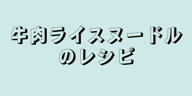 牛肉ライスヌードルのレシピ