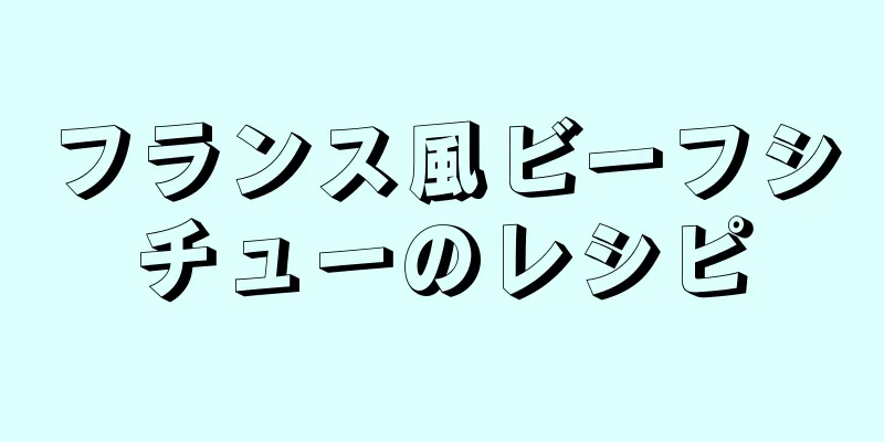フランス風ビーフシチューのレシピ