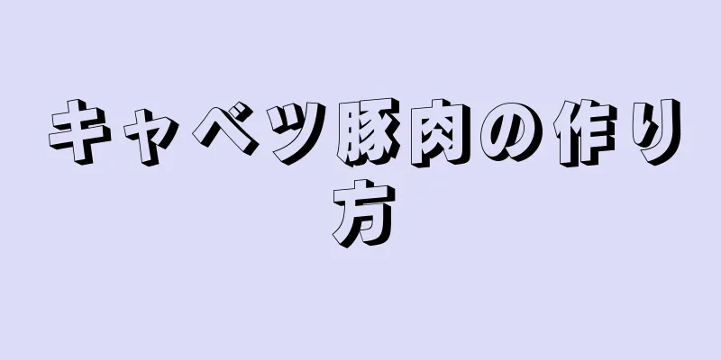 キャベツ豚肉の作り方