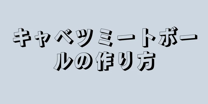キャベツミートボールの作り方