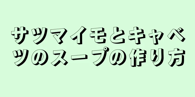 サツマイモとキャベツのスープの作り方