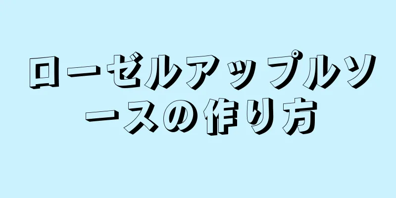 ローゼルアップルソースの作り方