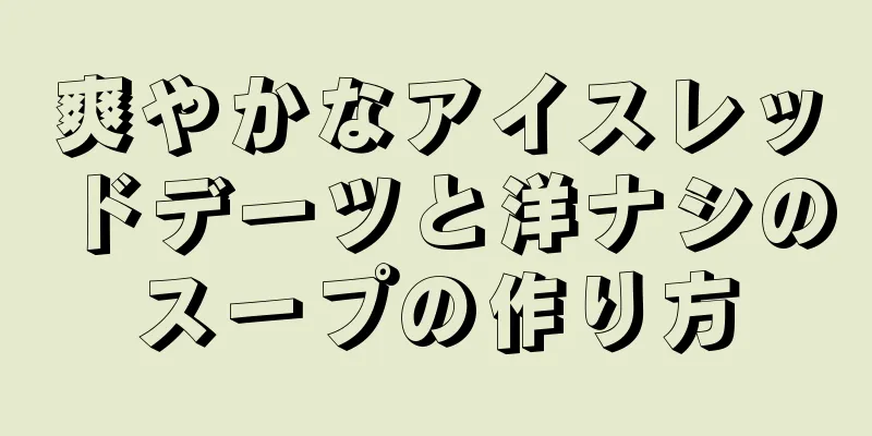 爽やかなアイスレッドデーツと洋ナシのスープの作り方