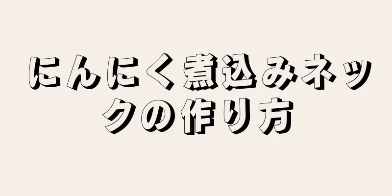 にんにく煮込みネックの作り方