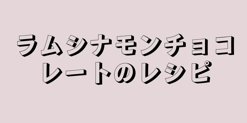 ラムシナモンチョコレートのレシピ