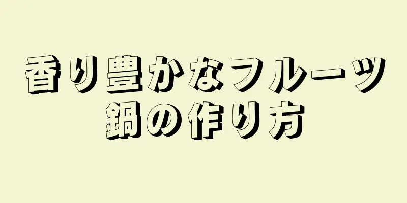 香り豊かなフルーツ鍋の作り方