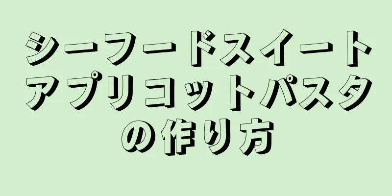 シーフードスイートアプリコットパスタの作り方