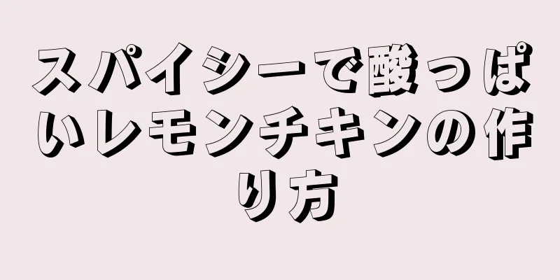 スパイシーで酸っぱいレモンチキンの作り方