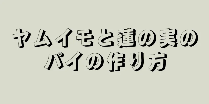 ヤムイモと蓮の実のパイの作り方