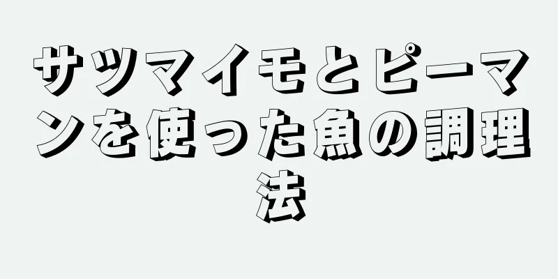 サツマイモとピーマンを使った魚の調理法