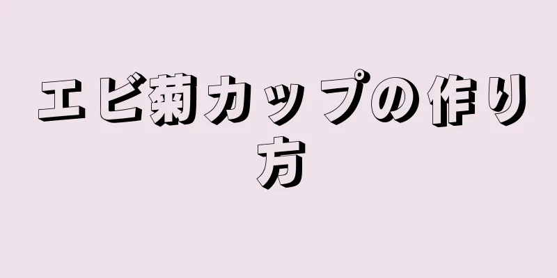 エビ菊カップの作り方