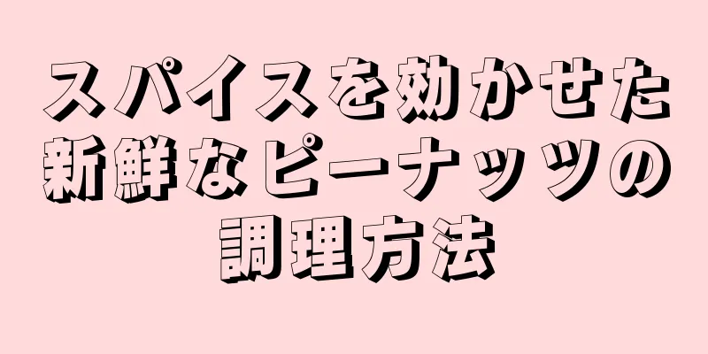 スパイスを効かせた新鮮なピーナッツの調理方法