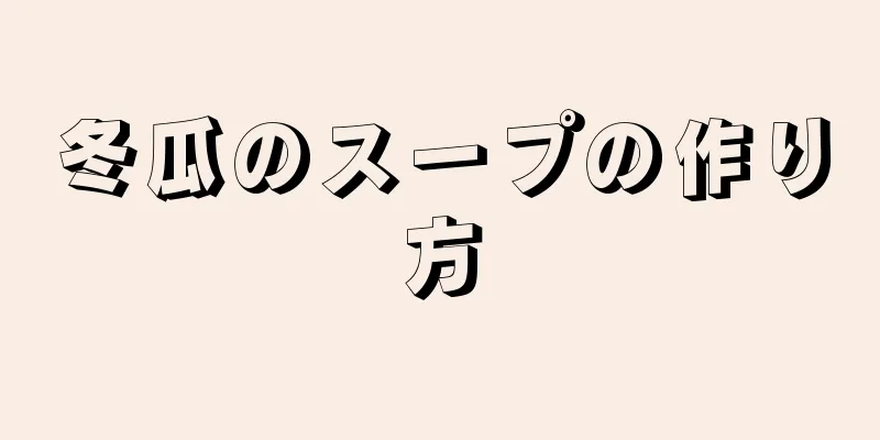 冬瓜のスープの作り方