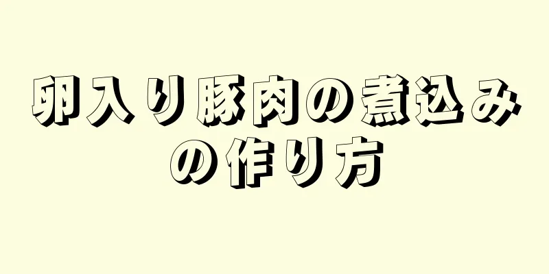 卵入り豚肉の煮込みの作り方