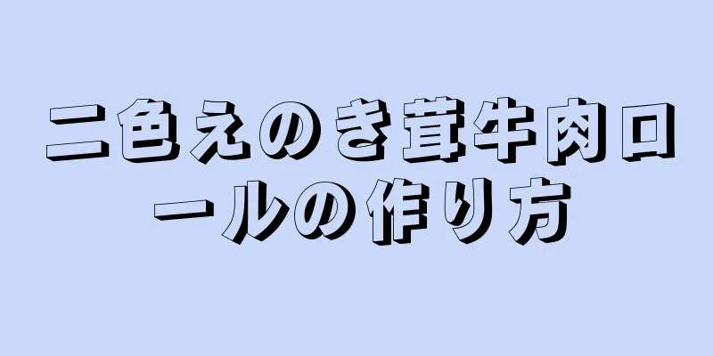 二色えのき茸牛肉ロールの作り方