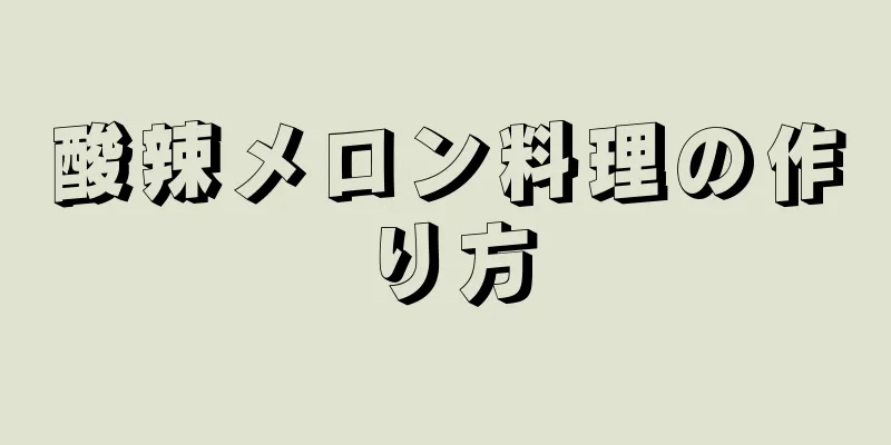 酸辣メロン料理の作り方