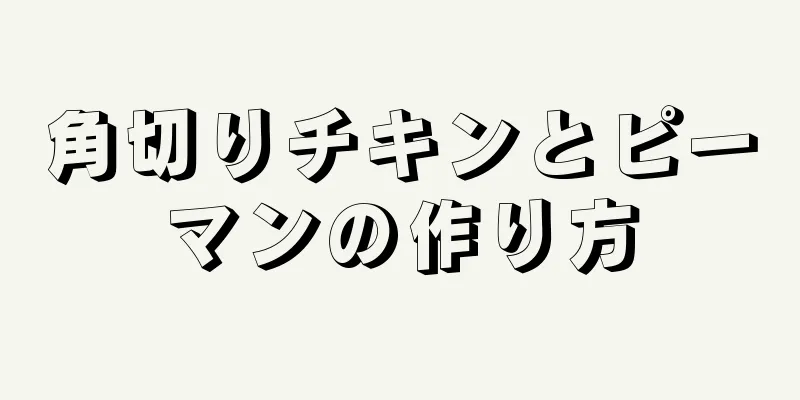 角切りチキンとピーマンの作り方