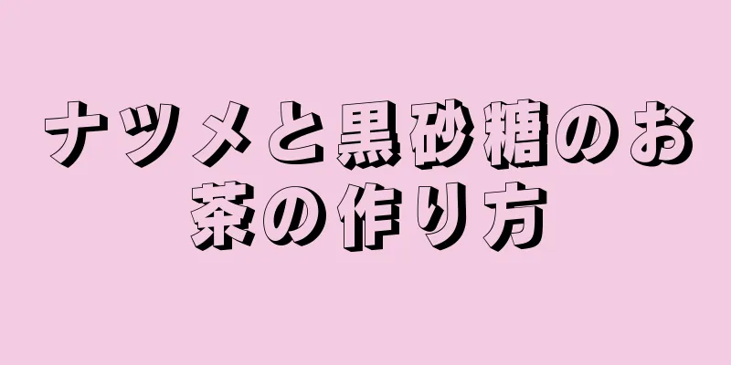 ナツメと黒砂糖のお茶の作り方