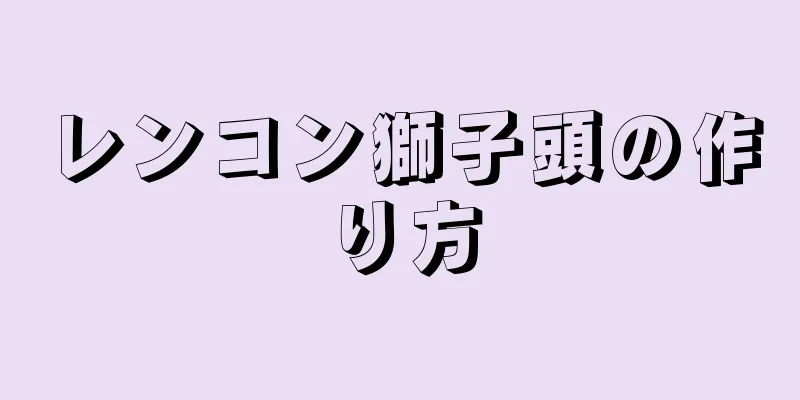 レンコン獅子頭の作り方