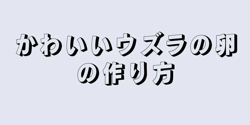 かわいいウズラの卵の作り方