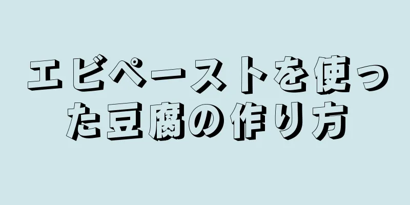エビペーストを使った豆腐の作り方
