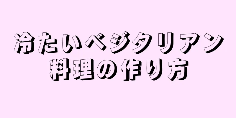 冷たいベジタリアン料理の作り方