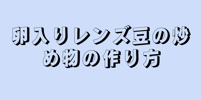 卵入りレンズ豆の炒め物の作り方
