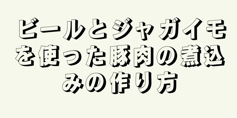 ビールとジャガイモを使った豚肉の煮込みの作り方