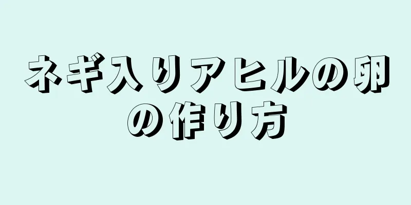 ネギ入りアヒルの卵の作り方