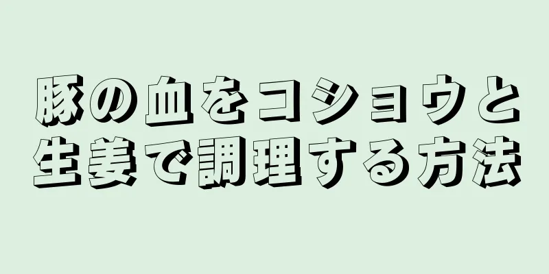 豚の血をコショウと生姜で調理する方法