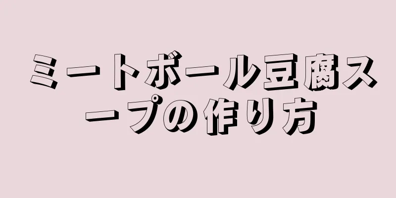ミートボール豆腐スープの作り方